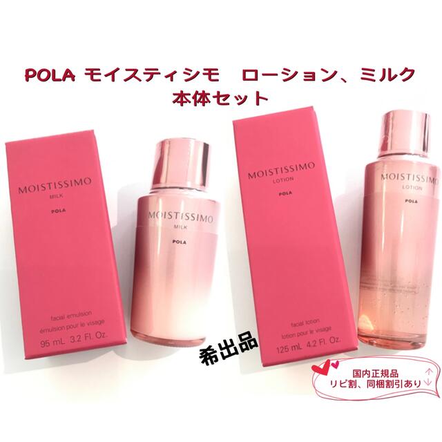 POLA モイスティシモミルク本体1本(箱なし) 新品未開封！