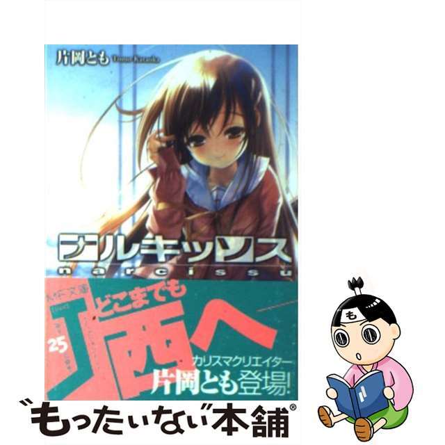 【中古】 ナルキッソス/メディアファクトリー/片岡とも エンタメ/ホビーの本(文学/小説)の商品写真