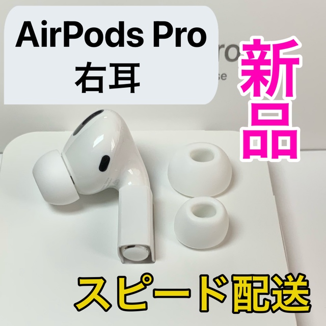 新品未使用 AirPods Pro 第1世代 右耳のみ Apple正規品 monteavilafoundation.org