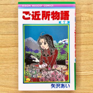 美品　ご近所物語 ７(少女漫画)