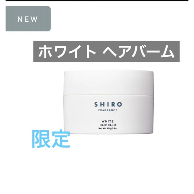 shiro ヘアバーム