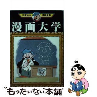 【中古】 手塚治虫漫画全集 ３９/講談社/手塚治虫(青年漫画)