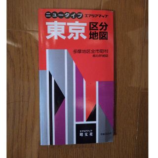 ニュータイプ　東京区分地図　エアリアマップ　昭文社(地図/旅行ガイド)