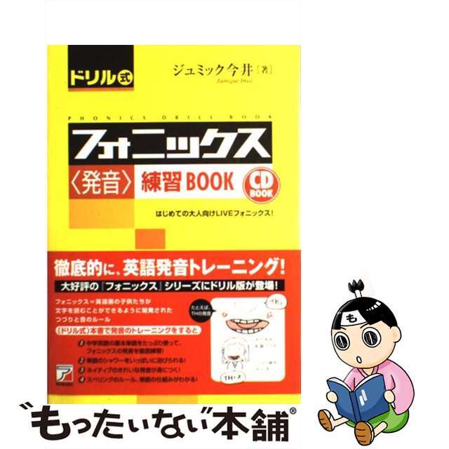 【中古】 ドリル式フォニックス〈発音〉練習book はじめての大人向けliveフォニックス!/明日香出版社/ジュミック今井 エンタメ/ホビーの本(語学/参考書)の商品写真