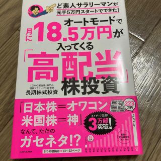 オートモードで月に１８．５万円が入ってくる「高配当」株投資ど素人サラリーマンが元(ビジネス/経済)