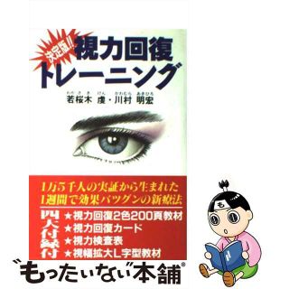 【中古】 視力回復トレーニング 決定版！！/ダイナミックセラーズ出版/若桜木虔(健康/医学)