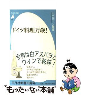 【中古】 ドイツ料理万歳！/平凡社/川口マーン惠美(その他)