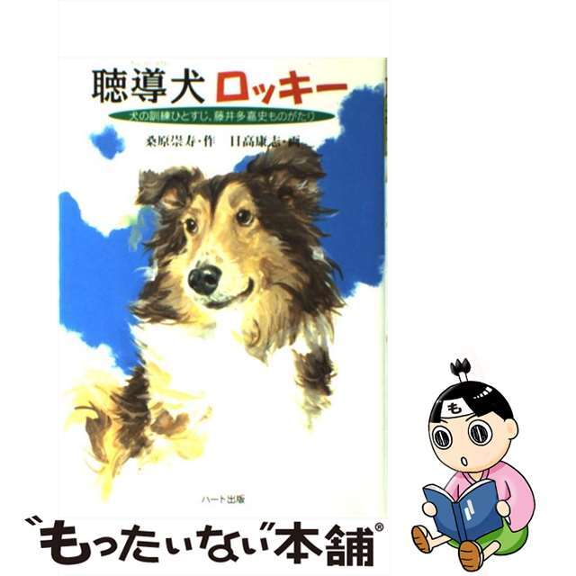 【中古】 聴導犬ロッキー 犬の訓練ひとすじ、藤井多嘉史ものがたり/ハート出版/桑原崇寿 エンタメ/ホビーの本(絵本/児童書)の商品写真