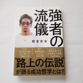 強者の流儀(文学/小説)