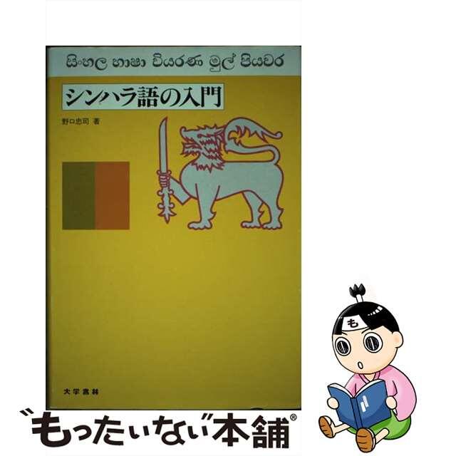 シンハラ語の入門/大学書林/野口忠司