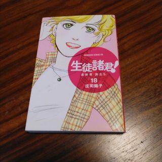 ｢生徒諸君！最終章・旅立ち｣⑱　庄司陽子(少女漫画)