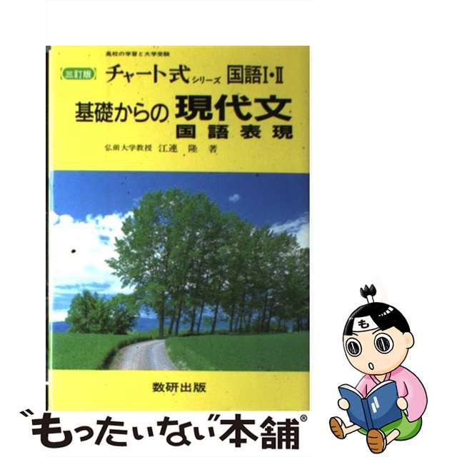 基礎からの現代文 並製 (チャート式) 江連隆