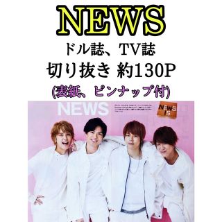 ニュース(NEWS)のNEWS 切り抜き 大量 アイドル誌 TV誌 ピンナップ付き(アート/エンタメ/ホビー)