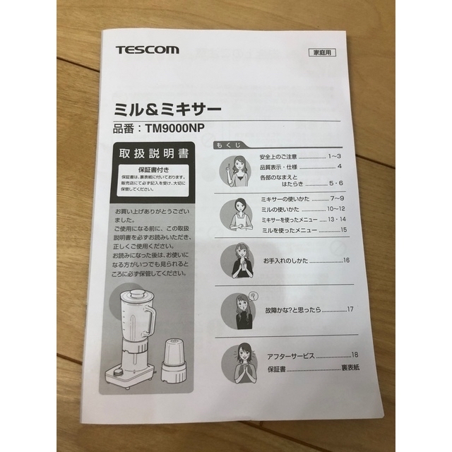 TESCOM(テスコム)のテスコム　ミル&ミキサー スマホ/家電/カメラの調理家電(ジューサー/ミキサー)の商品写真