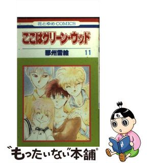 【中古】 ここはグリーン・ウッド １１/白泉社/那州雪絵(少女漫画)