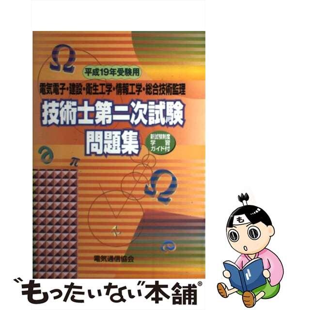 2007年03月02日電気電子・建設・衛生工学・情報工学・総合技術管理技術士第二次試験問題集 平成１９年受験用/オーム社/電気通信協会