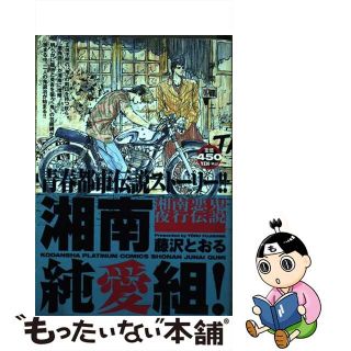 【中古】 湘南純愛組！ 湘南悪鬼夜行伝説/講談社/藤沢とおる(青年漫画)