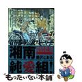 【中古】 湘南純愛組！ 湘南悪鬼夜行伝説/講談社/藤沢とおる