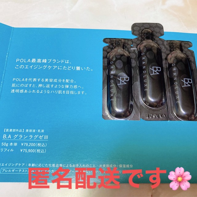 人気No.1 pikomama様專用ポーラB.A グランラグゼⅢ 本体50g (試用見本