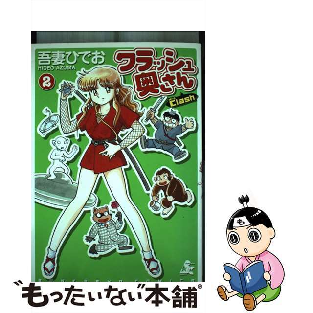 【中古】 クラッシュ奥さん 2/ぶんか社/吾妻ひでお エンタメ/ホビーの漫画(青年漫画)の商品写真
