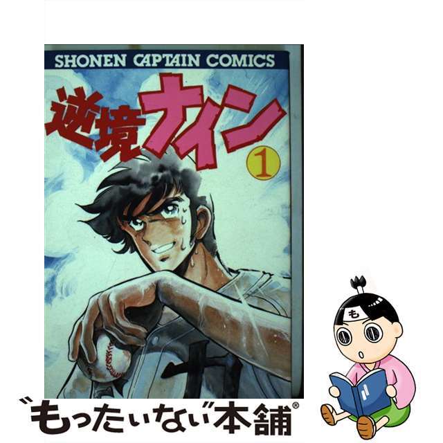 逆境ナイン １/徳間書店/島本和彦