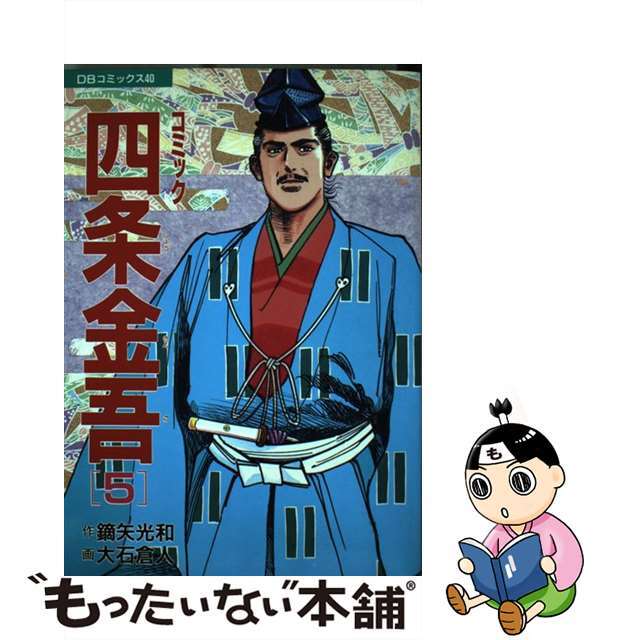 【中古】 コミック四条金吾 ５/第三文明社/鏑矢光和 エンタメ/ホビーの漫画(青年漫画)の商品写真