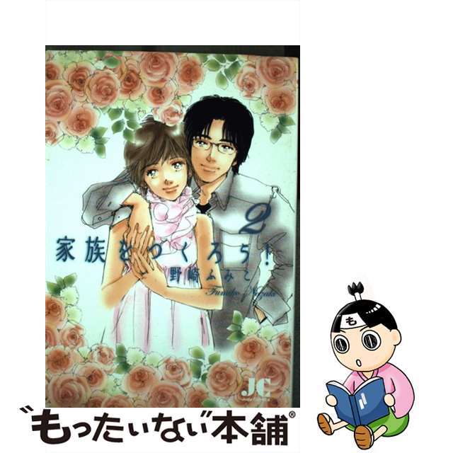 小学館クリエイティブ発行者カナ家族をつくろう！ ２/小学館クリエイティブ/野崎ふみこ