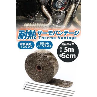 サーモバンテージ　熱布　高品質　マフラー　耐熱　バイク　5cm×5m ブラック(装備/装具)