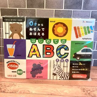 ベネッセ(Benesse)の『0才からあそんでおぼえる はじめてのABCえほん』1冊(絵本/児童書)