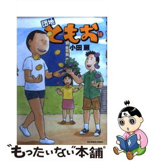 【中古】 団地ともお １８/小学館/小田扉(青年漫画)