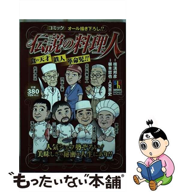 「新商品」に関するプレスリリース 【中古】 伝説の料理人/ホーム社(千代田区)/根本哲也 青年漫画