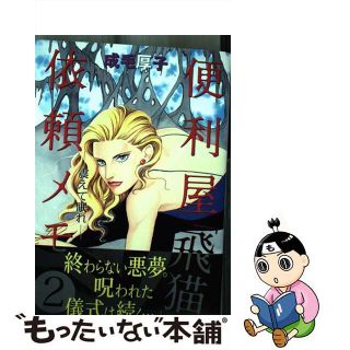 【中古】 便利屋「飛猫」依頼メモ ２/青泉社（千代田区）/成毛厚子(女性漫画)