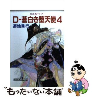 【中古】 Ｄー蒼白き堕天使 吸血鬼ハンター　９ ４ 新版/朝日新聞出版/菊地秀行