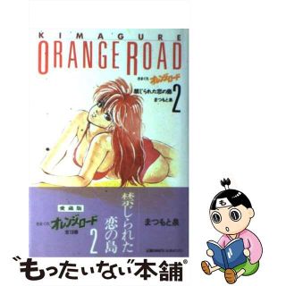 【中古】 きまぐれオレンジ・ロード ２/ホーム社（千代田区）/まつもと泉(その他)