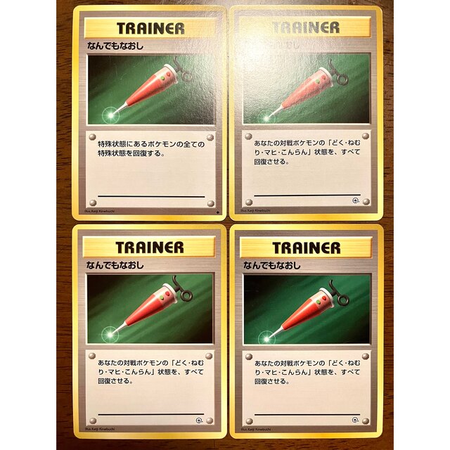 ポケモン - 【微傷あり/旧裏面】ポケモンカード なんでもなおし 4枚の