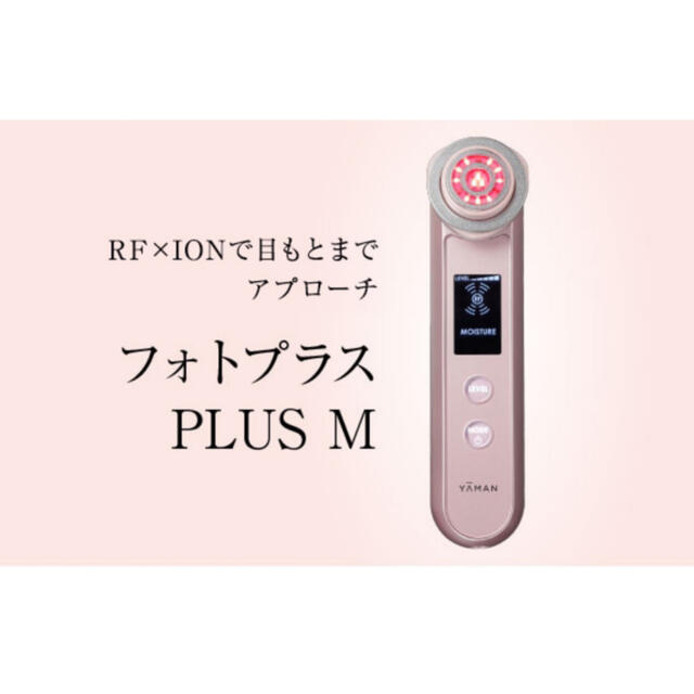 YA-MAN(ヤーマン)のYA-MAN フォトプラス　PLUS M M10T-PLUS スマホ/家電/カメラの美容/健康(フェイスケア/美顔器)の商品写真