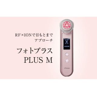 ヤーマン(YA-MAN)のYA-MAN フォトプラス　PLUS M M10T-PLUS(フェイスケア/美顔器)