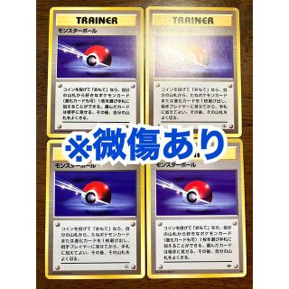 ポケモン(ポケモン)の【微傷あり/旧裏面】ポケモンカード モンスターボール 4枚(シングルカード)