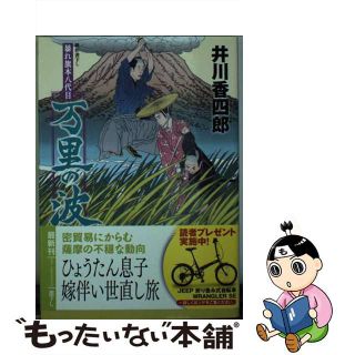 【中古】 万里の波 暴れ旗本八代目/徳間書店/井川香四郎(その他)