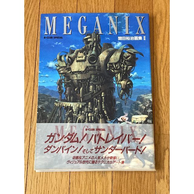 限定値下げ【画集】開田裕治画集Ⅱ MEGANIX 刊行ー1990年 初版・帯付き