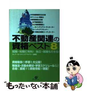 【中古】 不動産関連の資格ベスト８ 就職・転職に有利！独立・開業もできる！/すばる舎/クレアールハウジングアカデミー(ビジネス/経済)