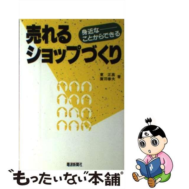 売れるショップづくり 身近なことからできる/電波新聞社/東正高