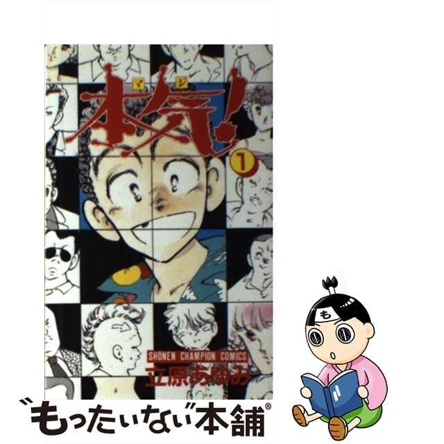 通販激安】 【中古】 本気! 1/秋田書店/立原あゆみ 少年漫画