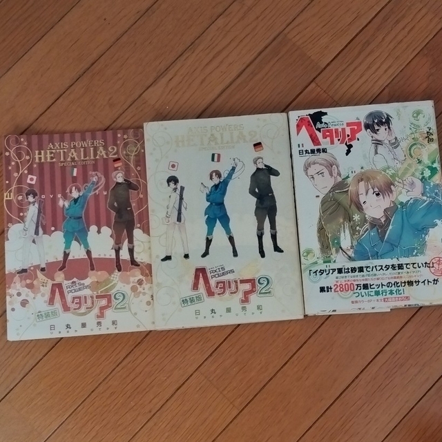 幻冬舎(ゲントウシャ)のヘタリア Ａｘｉｓ　Ｐｏｗｅｒｓ　1 、2巻（特装版） エンタメ/ホビーの漫画(その他)の商品写真