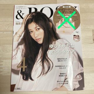 タカラジマシャ(宝島社)の★ &ROSY 2022年 4月号(その他)