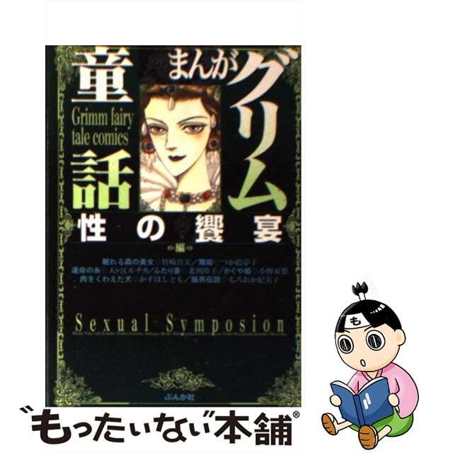 【中古】 まんがグリム童話 性の饗宴編/ぶんか社/竹崎真実 エンタメ/ホビーの漫画(その他)の商品写真