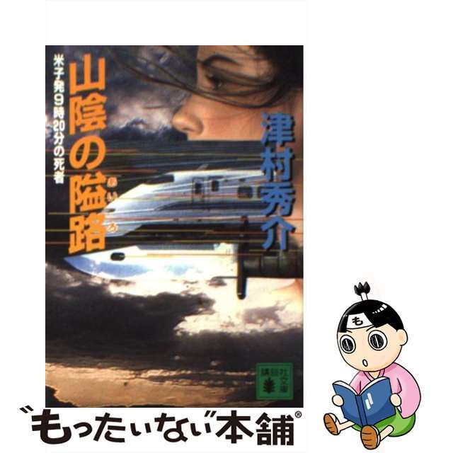 【中古】 山陰の隘路 米子発9時20分の死者/講談社/津村秀介 エンタメ/ホビーの本(文学/小説)の商品写真