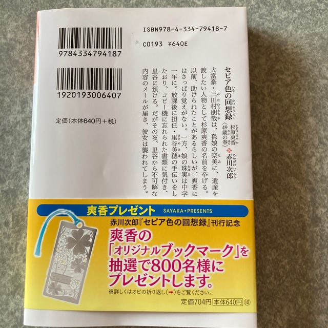 光文社 - セピア色の回想録 杉原爽香４９歳の春 文庫オリジナル／長編