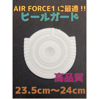 Air Force1、AF1に最適‼︎ヒールプロテクタ23.5〜24cmホワイト(スニーカー)