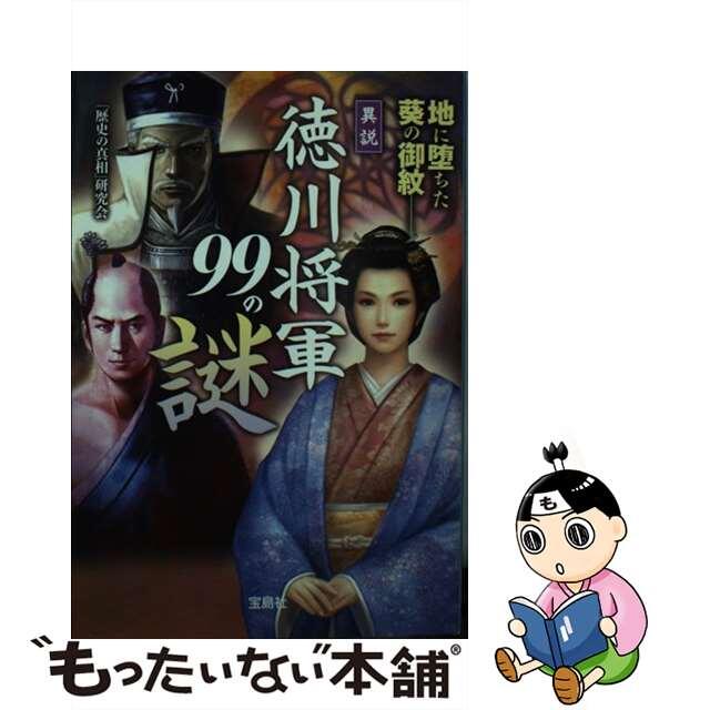 【中古】 異説徳川将軍99の謎/宝島社/「歴史の真相」研究会 エンタメ/ホビーのエンタメ その他(その他)の商品写真